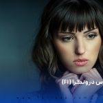 احساس درونگرا (Fi)