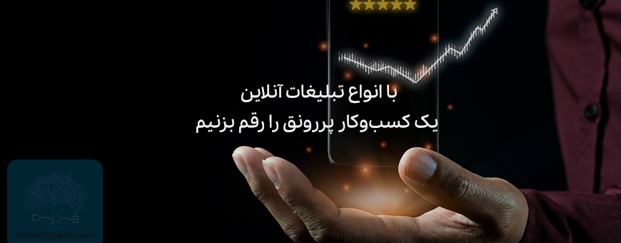 با انواع تبلیغات آنلاین یک کسبوکار پررونق را رقم بزنیم
