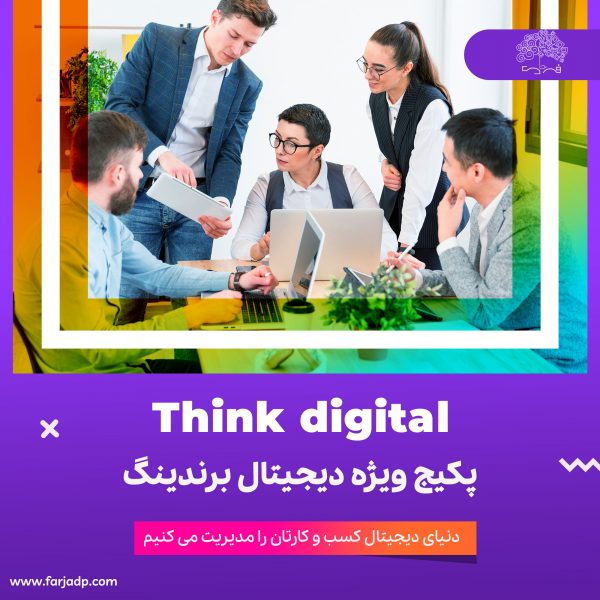 پکیج دیجیتال برندینگ