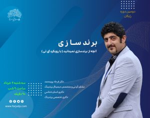 وبینار آنچه از برندسازی نمیدانید