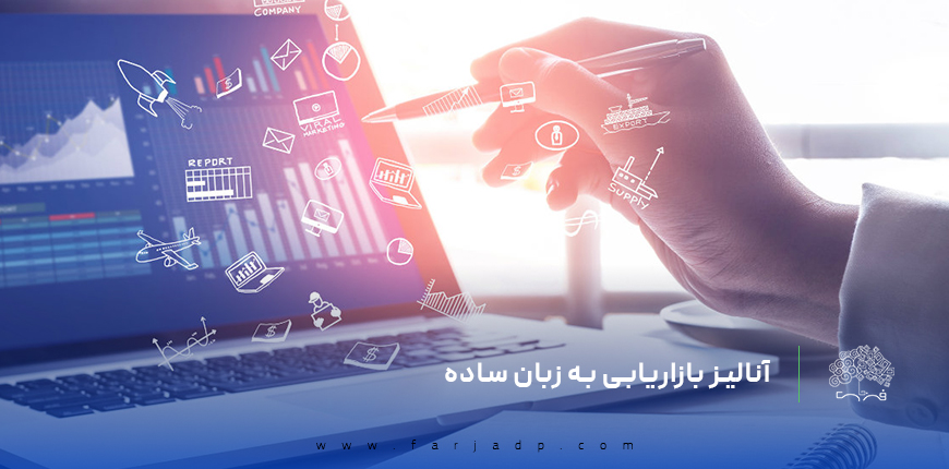 آنالیز بازاریابی به زبان ساده