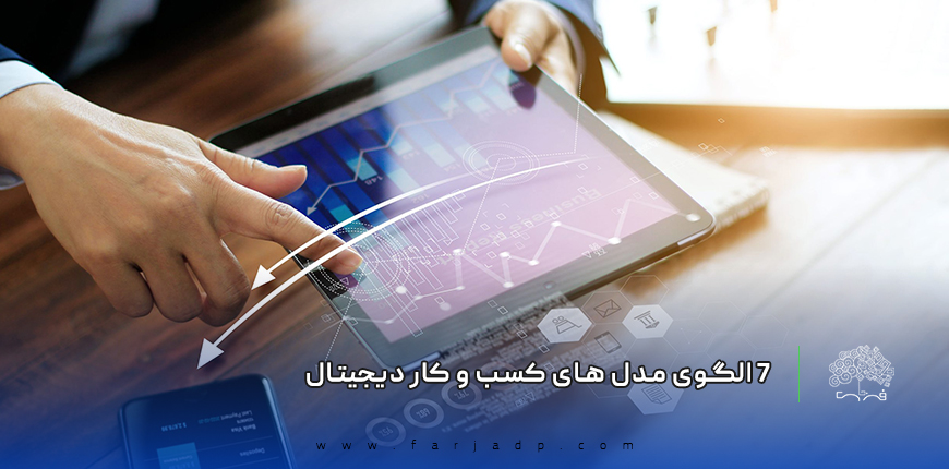 ۷ الگوی مدل های کسب و کار دیجیتال