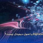 Digitalization یا تحول دیجیتال چیست؟