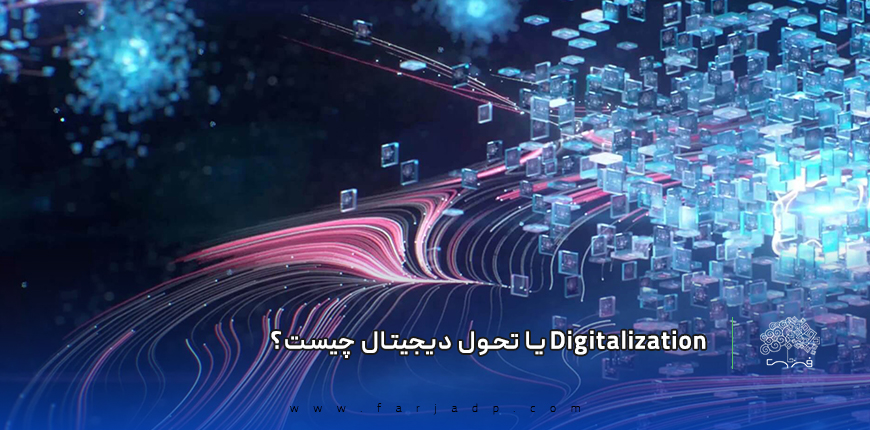 Digitalization یا تحول دیجیتال چیست؟