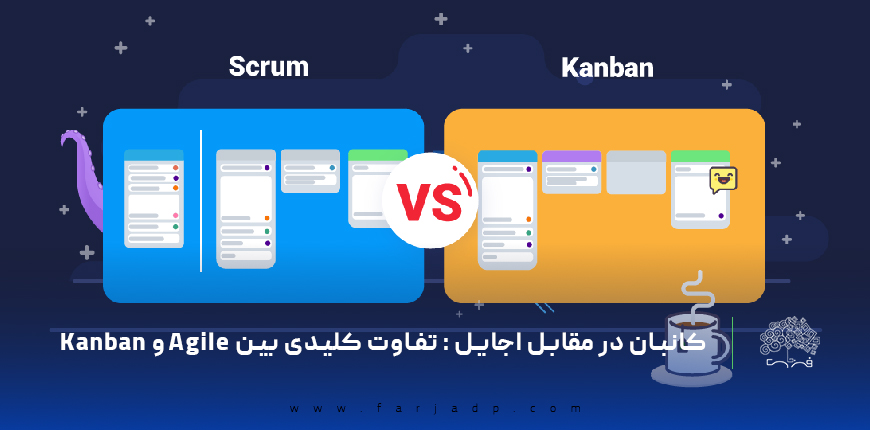 کانبان در مقابل اجایل : تفاوت کلیدی بین Agile و Kanban