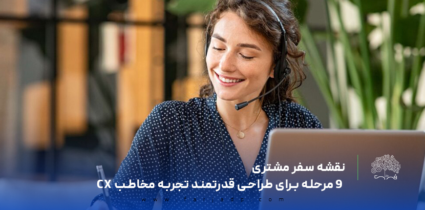 نقشه سفر مشتری – ۹ مرحله برای طراحی قدرتمند تجربه مخاطب CX