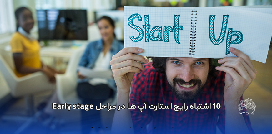 ۱۰ اشتباه رایج استارت آپ ها در مراحل Early stage