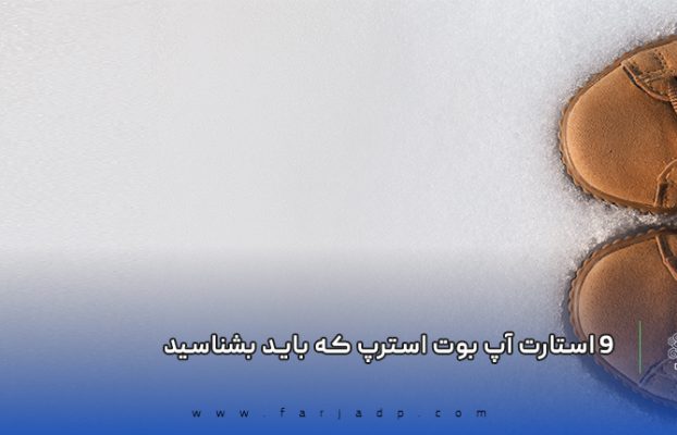 ۹ استارت آپ بوت استرپ که باید بشناسید