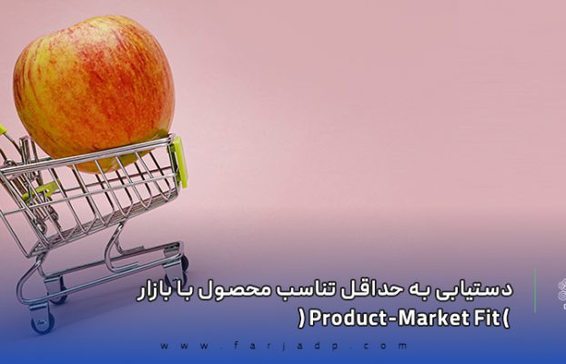 دستیابی به حداقل تناسب محصول با بازار (Product-Market Fit )