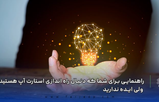 راهنمایی برای شما که دنبال راه اندازی استارت آپ هستید ولی ایده ندارید