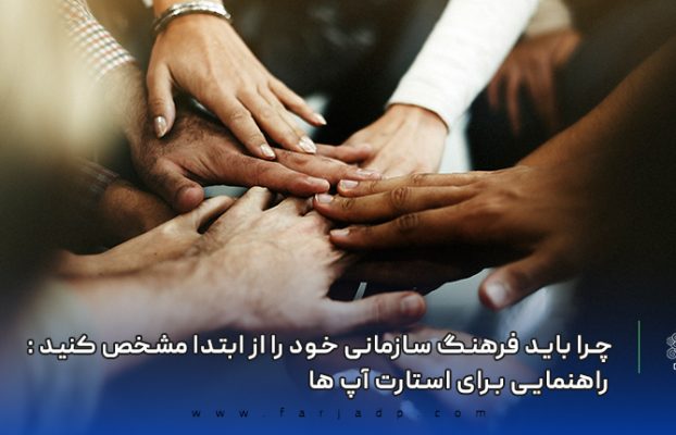 چرا باید فرهنگ سازمانی خود را از ابتدا مشخص کنید : راهنمایی برای استارت آپ ها