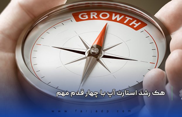 هک رشد استارت آپ با چهار قدم مهم