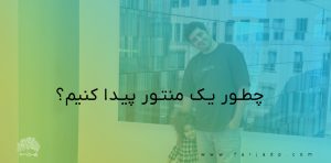 چطور یک منتور پیدا کنیم؟