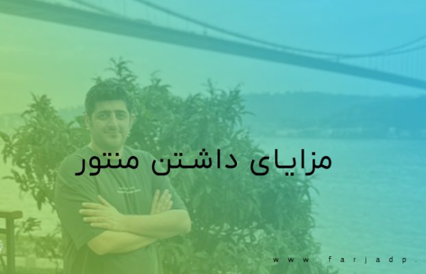 مزایای داشتن منتور